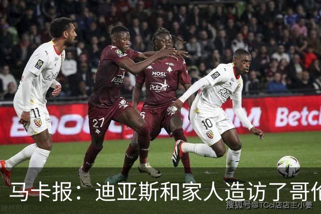 马卡报：迪亚斯和家人造访了哥伦比亚候任总统的住处